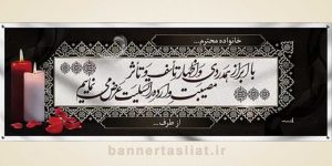 بنر تسلیت (دیواری) طرح 8999530