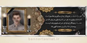 بنر تسلیت (دیواری عکس) طرح 9033686