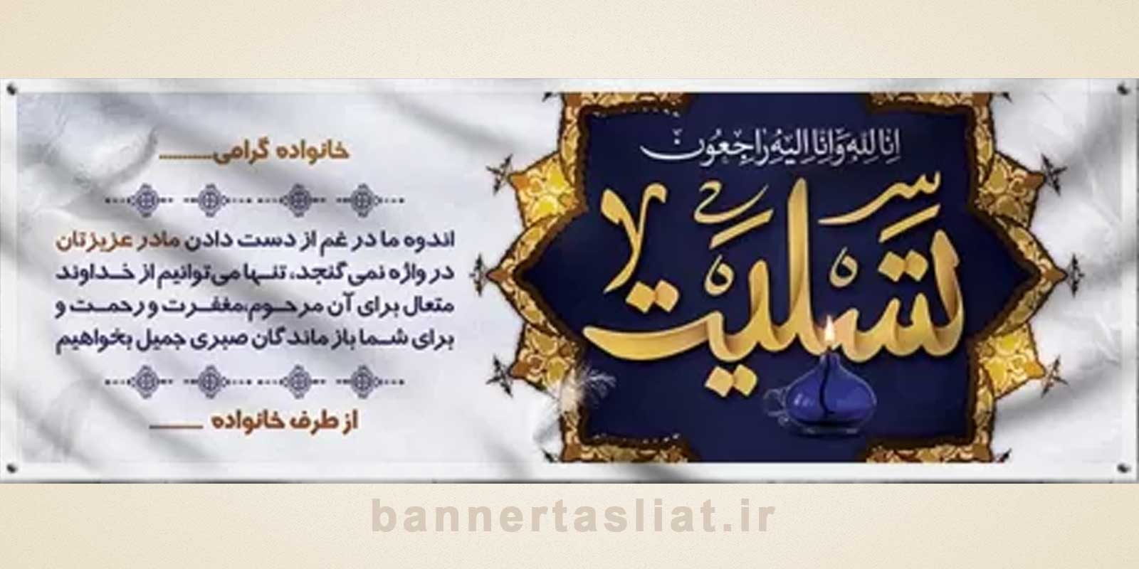بنر تسلیت (دیواری مادر) طرح 9036850 بنر تسلیت (دیواری مادر) طرح 9036850