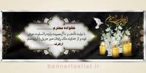 بنر تسلیت (دیواری) طرح 9046661