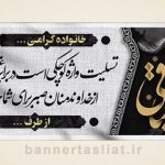 بنر تسلیت (دیواری عکس) طرح 9121231