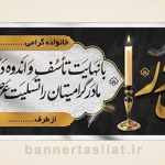 بنر تسلیت (دیواری مادر) طرح 9218129