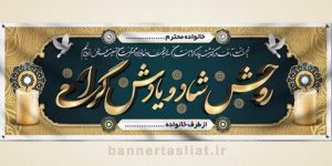 بنر تسلیت (دیواری) طرح 9283851