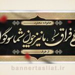 بنر تسلیت (دیواری) طرح 9299181