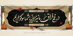 بنر تسلیت (دیواری) طرح 9299181