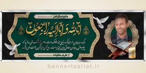بنر تسلیت (دیواری عکس) طرح 9381535