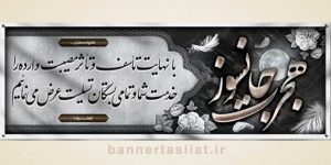 بنر تسلیت (دیواری) طرح 9451192