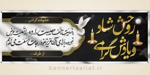 بنر تسلیت (دیواری) طرح 9537125