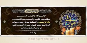 بنر تسلیت (دیواری مادر) طرح 9543178