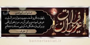 بنر تسلیت (دیواری) طرح 9742508