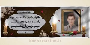 بنر تسلیت (دیواری عکس) طرح 9757727