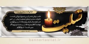 بنر تسلیت (دیواری) طرح 9966749