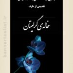 بنر تسلیت خاله (استندی) طرح 1006