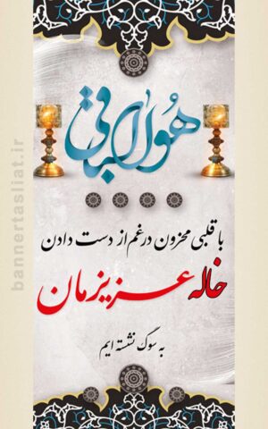 بنر تسلیت خاله (استندی) طرح 1010