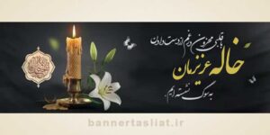 بنر تسلیت خاله (دیواری) طرح 1001