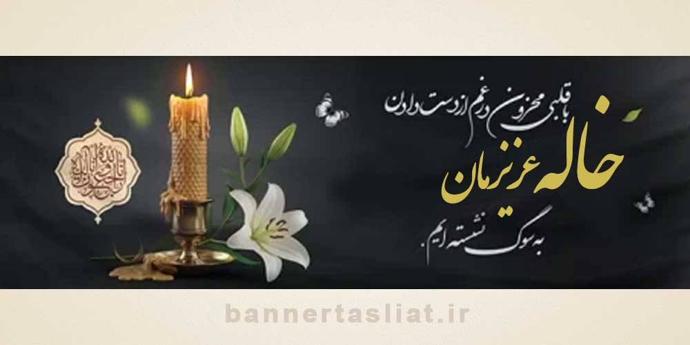 بنر تسلیت خاله بنر تسلیت خاله (دیواری) طرح 1001
