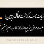 بنر تسلیت خاله (دیواری) طرح 1002