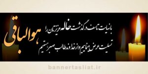 بنر تسلیت خاله (دیواری) طرح 1002
