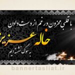 بنر تسلیت خاله (دیواری) طرح 1004