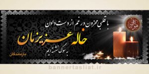 بنر تسلیت خاله (دیواری) طرح 1004