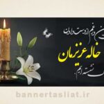 بنر تسلیت خاله (دیواری) طرح 1005