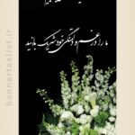بنر تسلیت خاله (استندی) طرح 1007
