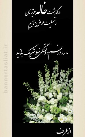 بنر تسلیت خاله (استندی) طرح 1007