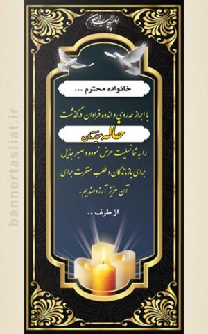 بنر تسلیت خاله (استندی) طرح 1009