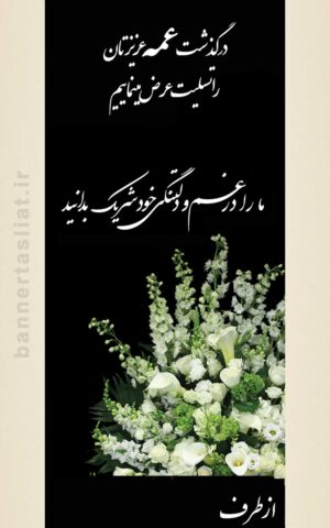 بنر تسلیت عمه (استندی) طرح 1010