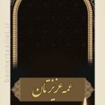بنر تسلیت عمه (استندی) طرح 1009