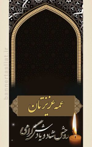 بنر تسلیت عمه (استندی) طرح 1009