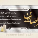 بنر تسلیت (دیواری عمه) طرح 1004