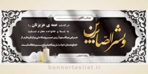 بنر تسلیت (دیواری عمه) طرح 1004