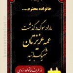 بنر تسلیت عمه (استندی) طرح 1007