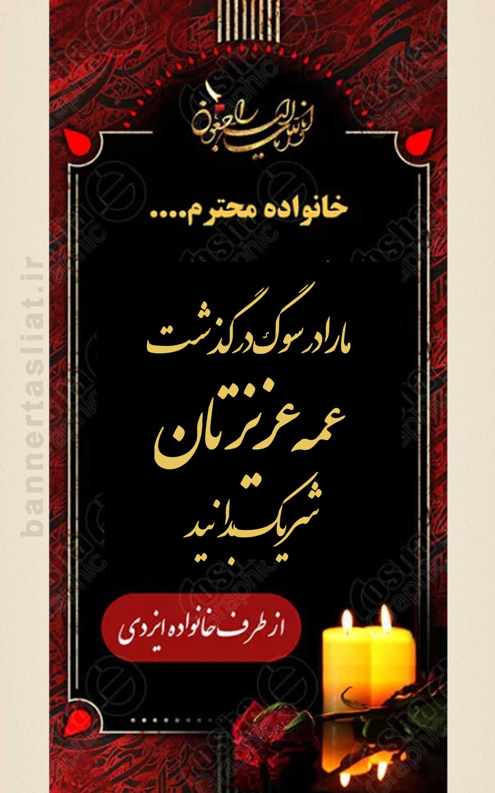بنر تسلیت عمه جان بنر تسلیت عمه (استندی) طرح 1007
