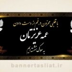 بنر تسلیت (دیواری عمه) طرح 1002