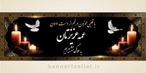 بنر تسلیت (دیواری عمه) طرح 1002