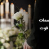 انواع مراسمات بعد از فوت