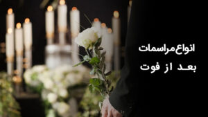 انواع مراسمات بعد از فوت
