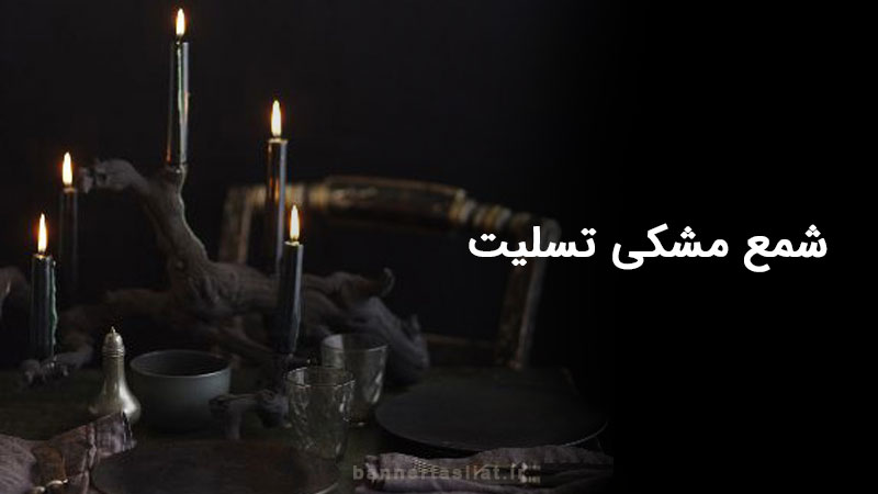 شمع مشکی تسلیت | شمع مشکی عزاداری