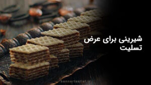 شیرینی برای عرض تسلیت