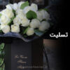 گل برای تسلیت