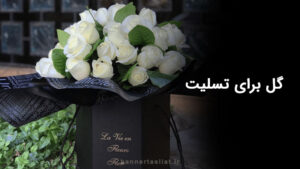 گل برای تسلیت