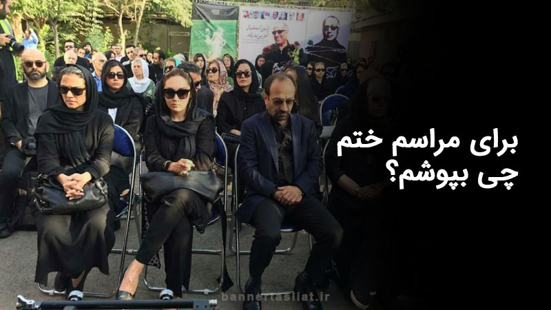 برای مراسم ختم چی بپوشم؟