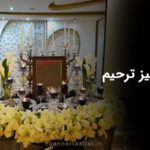 تزیین میز ترحیم شیک