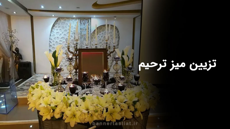 تزیین میز ترحیم شیک