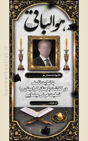 بنر تسلیت باجناق (استندی) طرح 1006