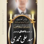 بنر تسلیت باجناق (استندی) طرح 1010
