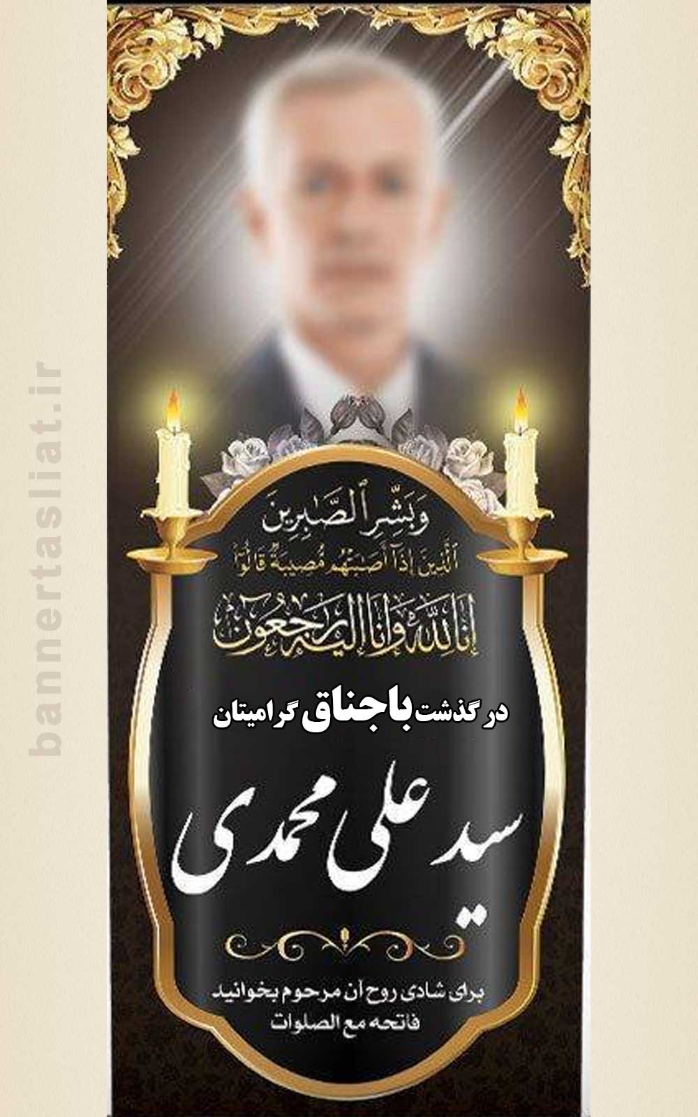بنر تسلیت باجناق بنر تسلیت باجناق (استندی) طرح 1010