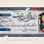 بنر تسلیت باجناق (دیواری) طرح 1004